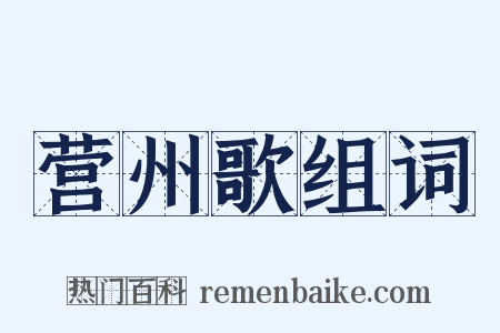 营州歌组词是什么意思的图片